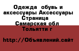 Одежда, обувь и аксессуары Аксессуары - Страница 12 . Самарская обл.,Тольятти г.